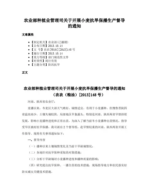 农业部种植业管理司关于开展小麦抗旱保播生产督导的通知