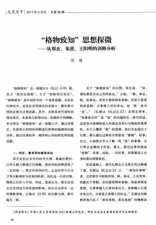 “格物致知”思想探微——从郑玄、朱熹、王阳明的训释分析