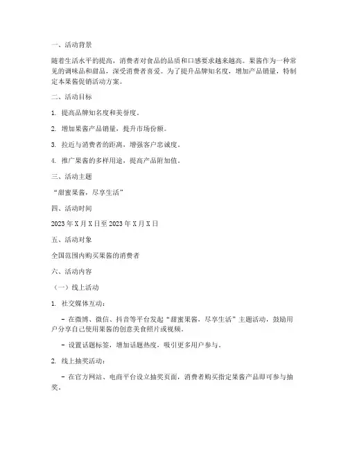 果酱促销活动方案策划书