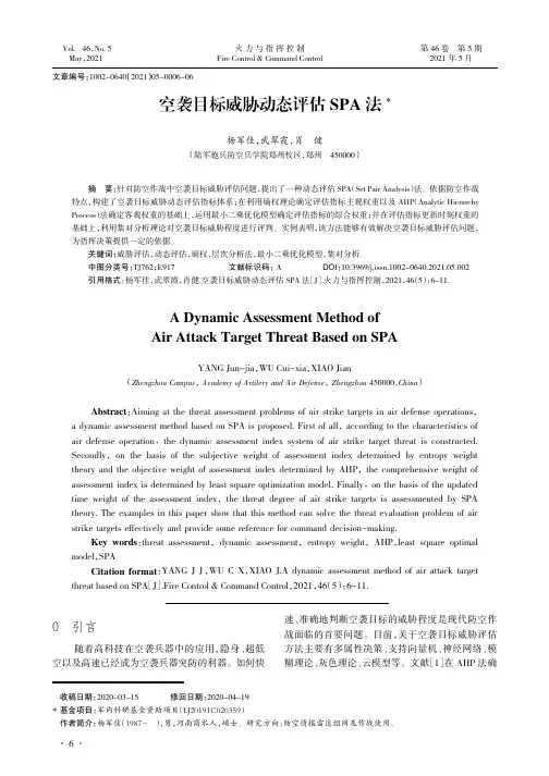 空袭目标威胁动态评估SPA法