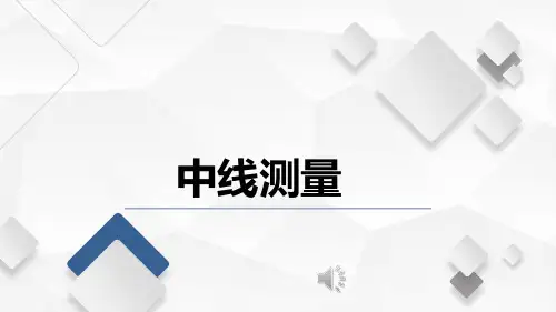水利工程测量课程教学讲解课件：任务二渠道测量 中线测量