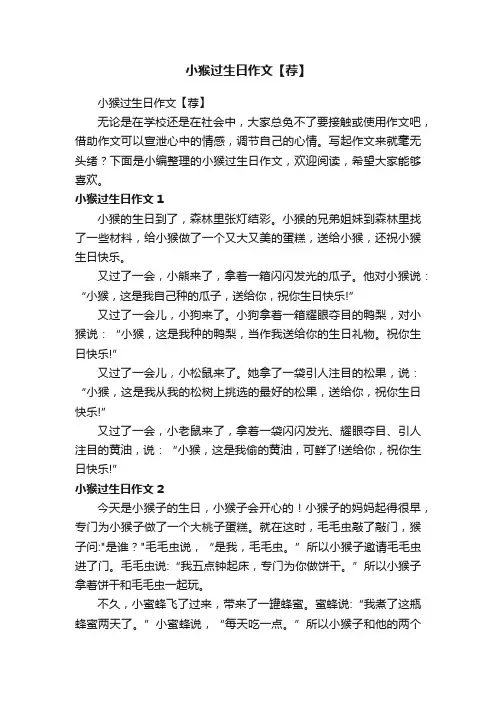 小猴过生日作文【荐】