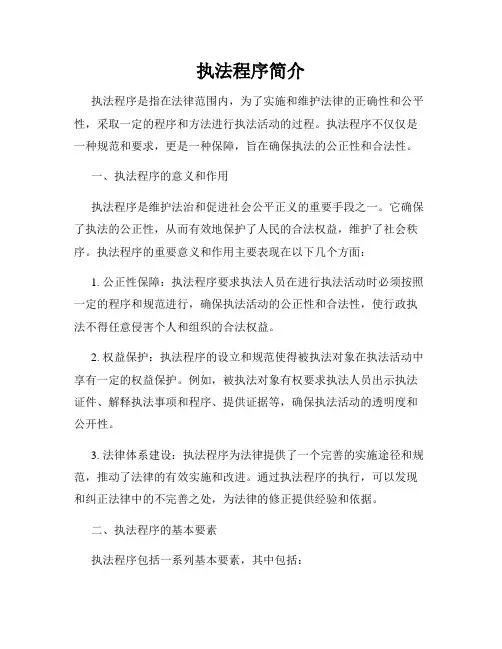 执法程序简介