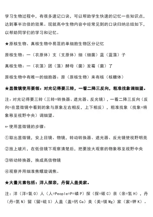 高中生物重点知识记忆口诀大汇总