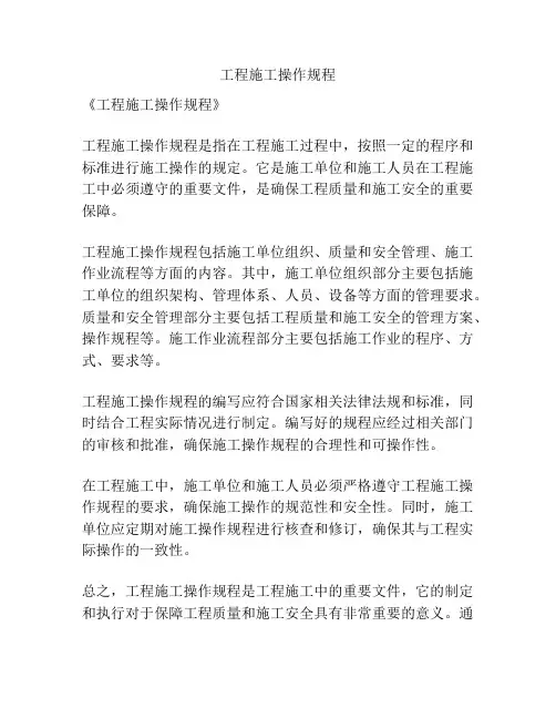 工程施工操作规程