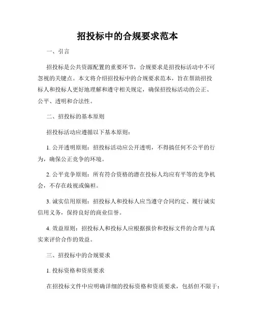 招投标中的合规要求范本