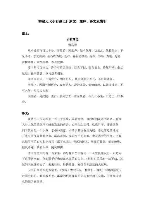 柳宗元《小石潭记》原文、注释、译文及赏析