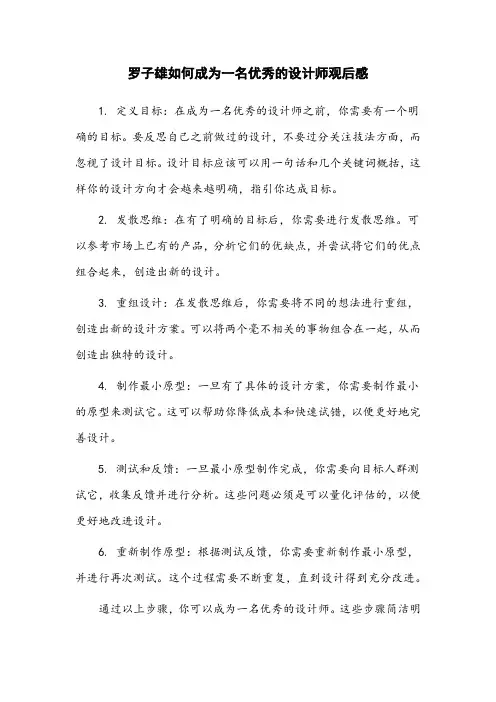 罗子雄如何成为一名优秀的设计师观后感