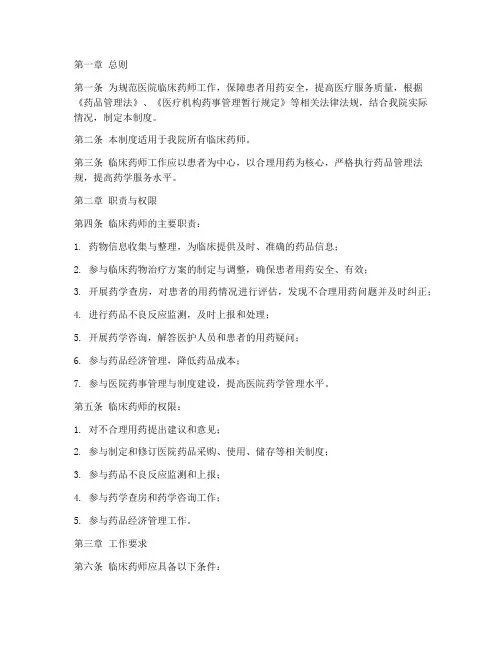 医院临床药师工作管理制度