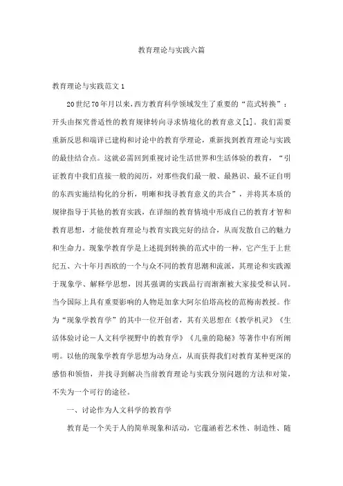 教育理论与实践六篇