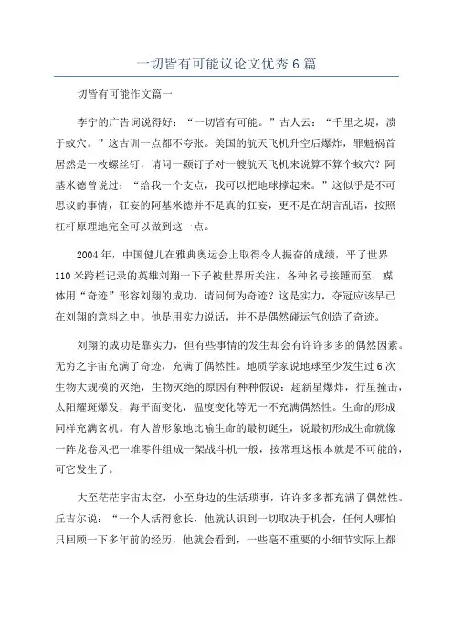 一切皆有可能议论文优秀6篇