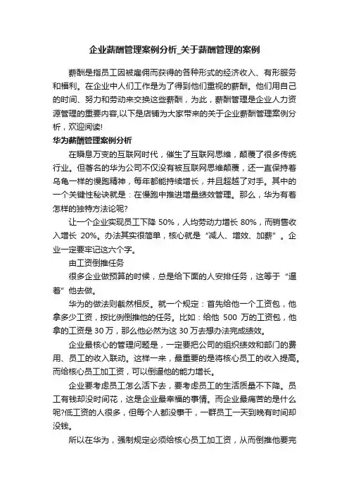 企业薪酬管理案例分析_关于薪酬管理的案例