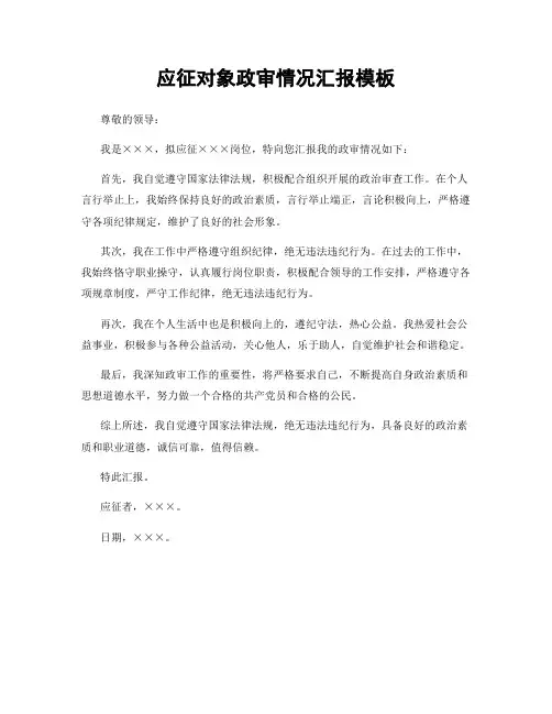 应征对象政审情况汇报模板