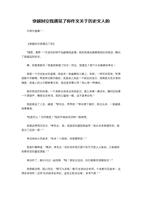 穿越时空我遇见了你作文关于历史文人的