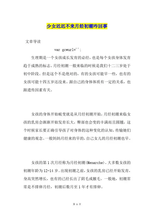 少女迟迟不来月经初潮咋回事