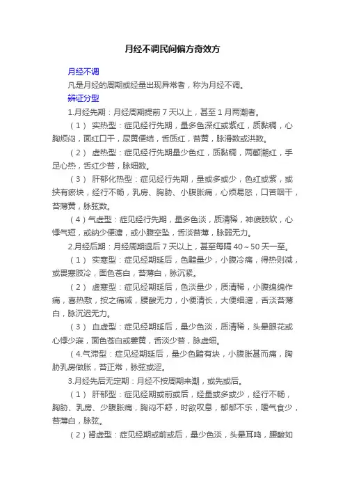 月经不调民间偏方奇效方