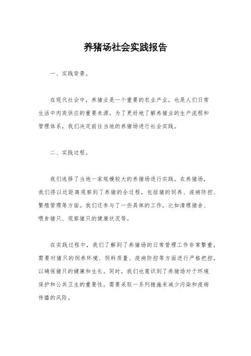 养猪场社会实践报告