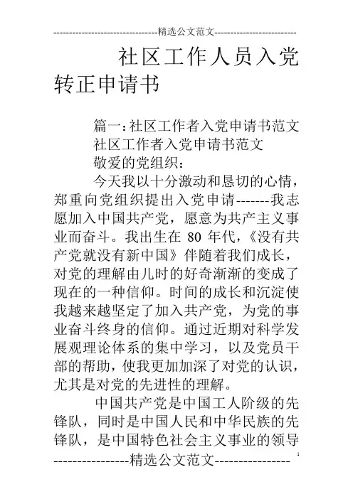社区工作人员入党转正申请书