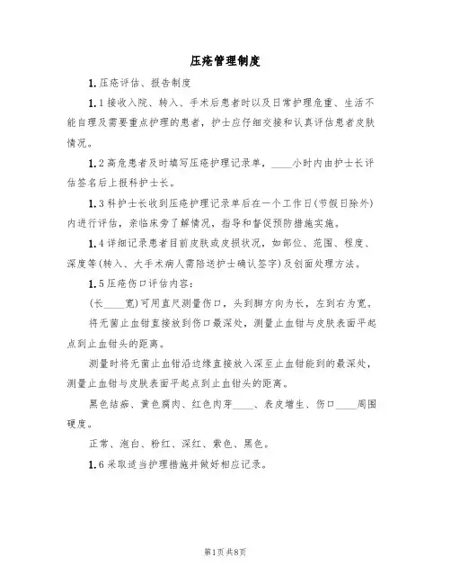 压疮管理制度(五篇)