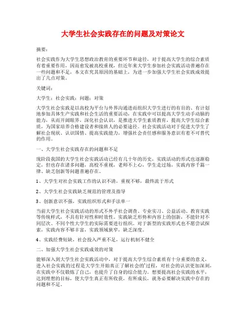 大学生社会实践存在的问题及对策论文