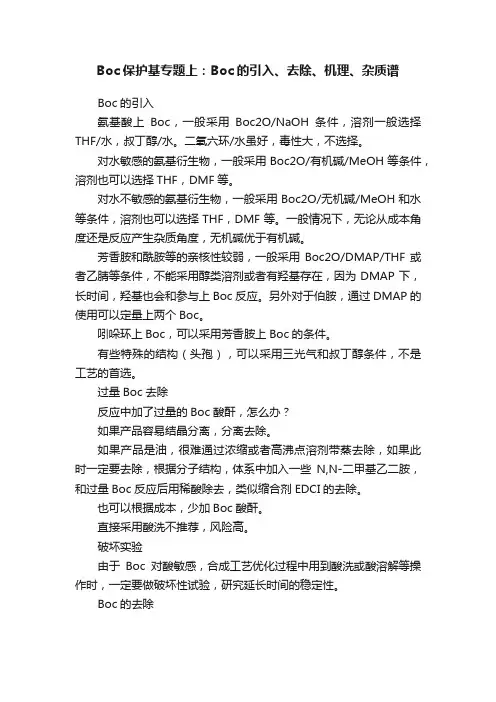 Boc保护基专题上：Boc的引入、去除、机理、杂质谱