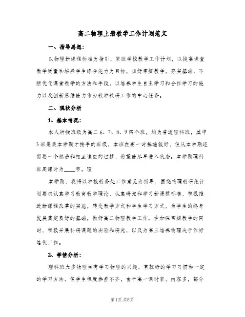 高二物理上册教学工作计划范文（2篇）