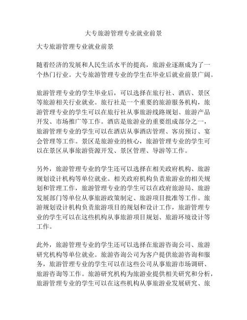 大专旅游管理专业就业前景