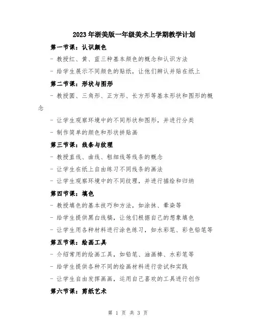 2023年浙美版一年级美术上学期教学计划