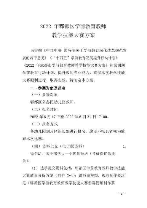 2022年郫都区学前教育教师教学技能大赛方案