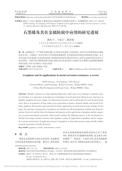 石墨烯及其在金属防腐中应用的研究进展_龚佑宁