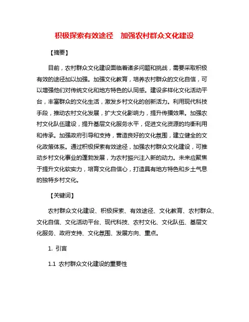 积极探索有效途径  加强农村群众文化建设