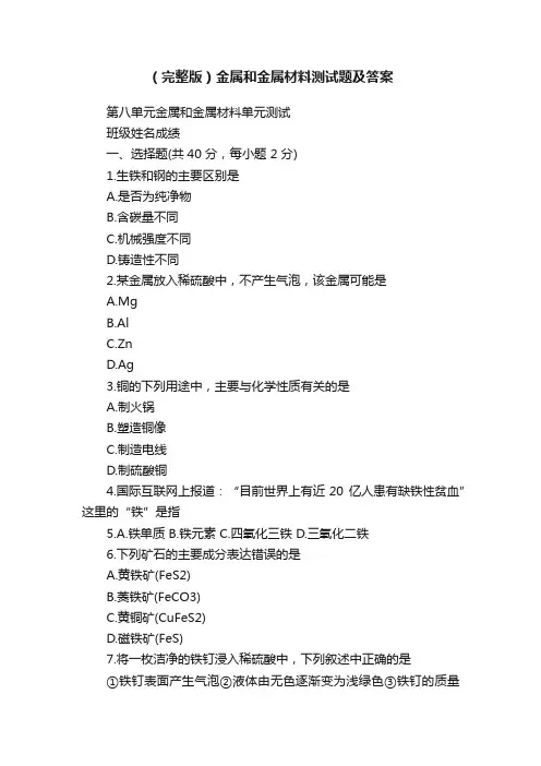 （完整版）金属和金属材料测试题及答案
