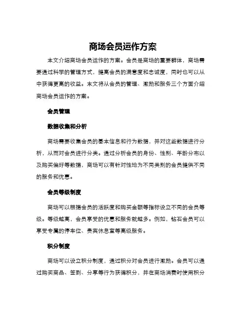 商场会员运作方案