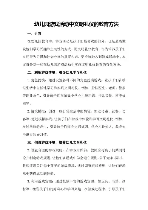 幼儿园游戏活动中文明礼仪的教育方法