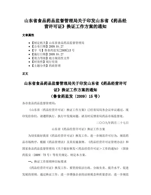 山东省食品药品监督管理局关于印发山东省《药品经营许可证》换证工作方案的通知