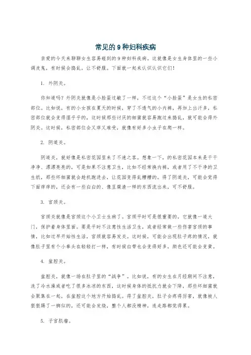 常见的9种妇科疾病