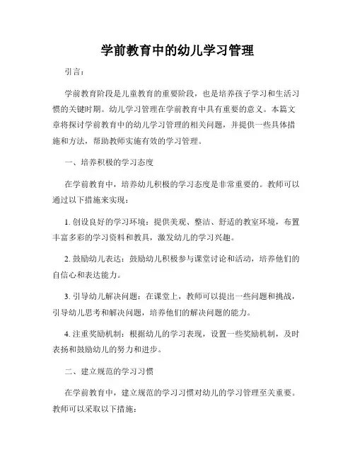 学前教育中的幼儿学习管理