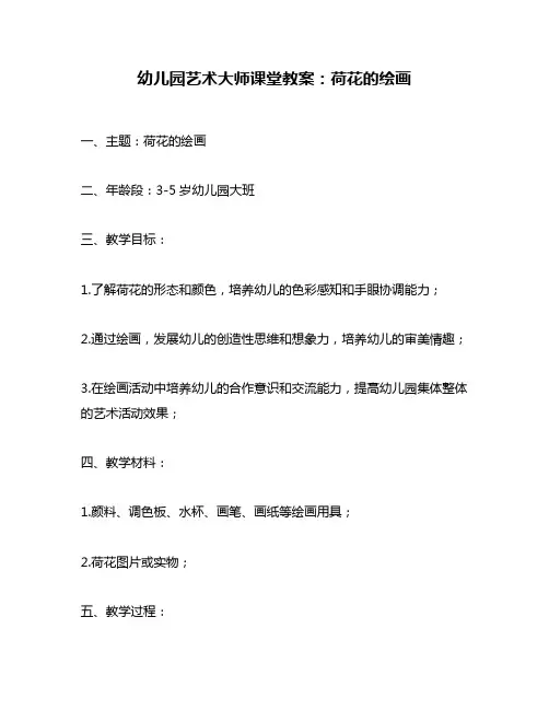 幼儿园艺术大师课堂教案：荷花的绘画