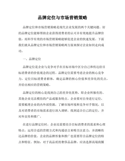 品牌定位与市场营销策略