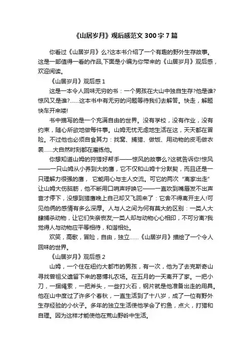 《山居岁月》观后感范文300字7篇