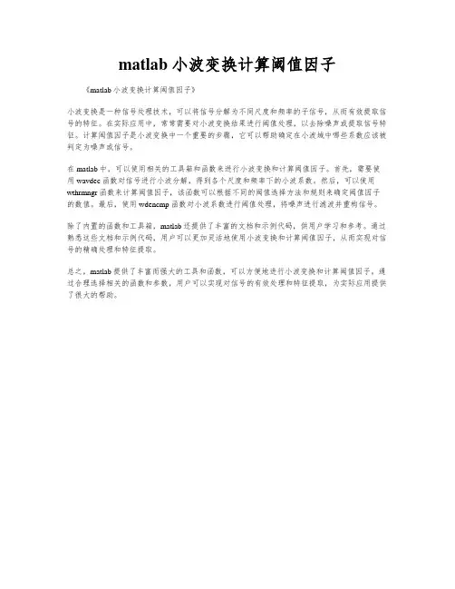 matlab 小波变换计算阈值因子