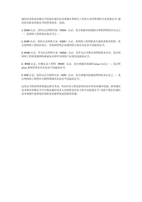 通信技术职业资格证书