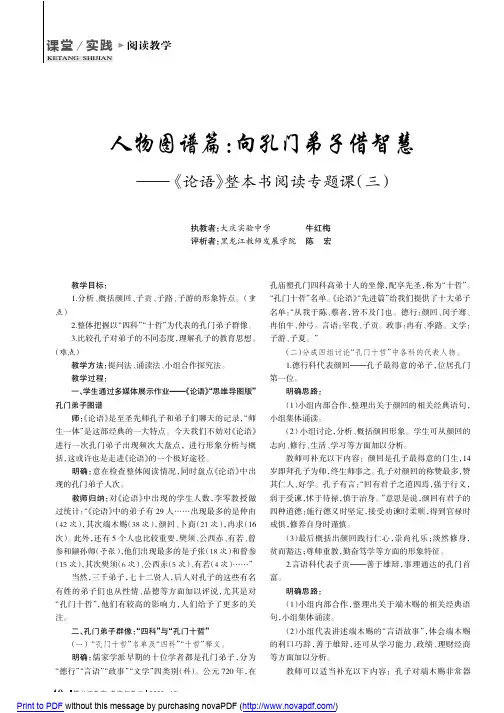 人物图谱篇向孔门弟子借智慧--《论语》整本书阅读专题课(三)