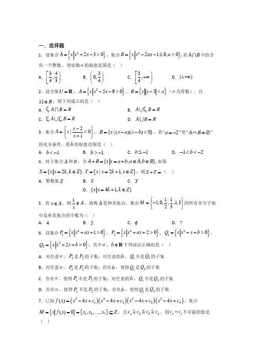 新北师大版高中数学必修一第一单元《集合》检测(答案解析)(1)