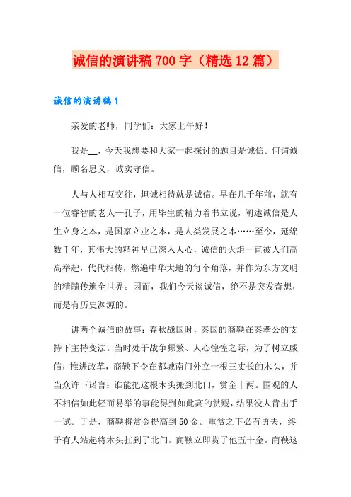 诚信的演讲稿700字(精选12篇)