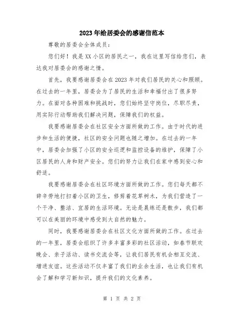 2023年给居委会的感谢信范本