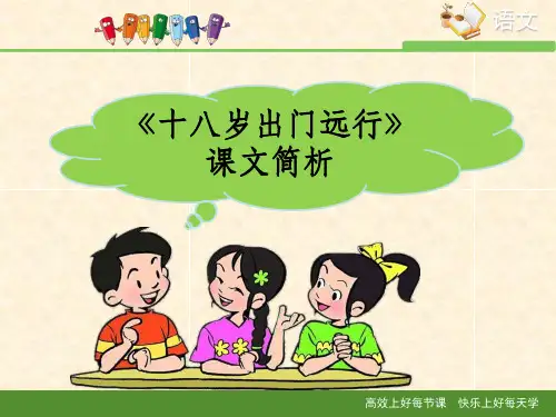 语文版高中语文必修一 8《十八岁出门远行》课文简析