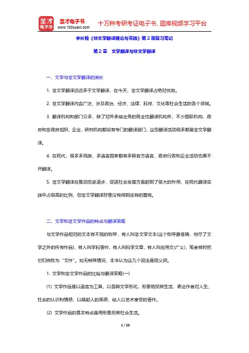 李长栓《非文学翻译理论与实践》第2版复习笔记(文学翻译与非文学翻译)【圣才出品】