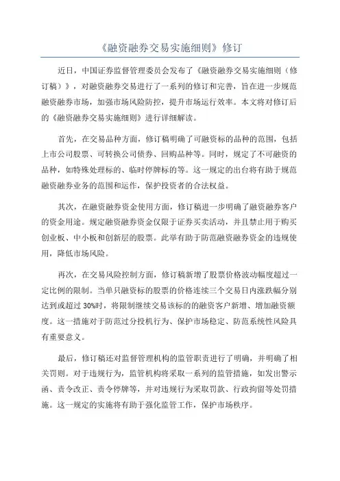 《融资融券交易实施细则》修订