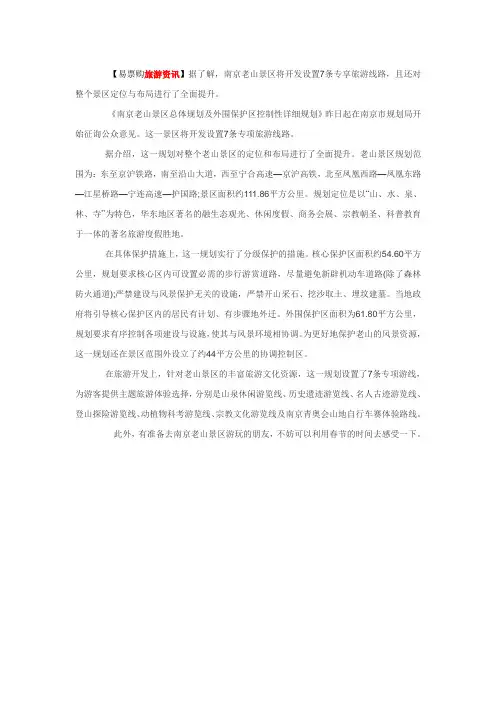 南京老山景区开发7条专项旅游线路